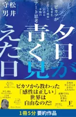 夕日が青く見えた日　～「ピカソが未来を託した画家」が語る本物のアート思考～　要約版