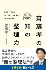 齋藤孝の知の整理力　要約版