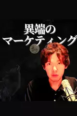 異端のマーケティング