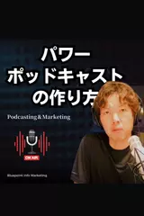 パワーポッドキャストの作り方