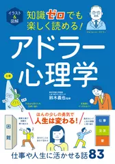 イラスト＆図解　知識ゼロでも楽しく読める！　アドラー心理学