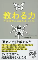 教わる力　すべての優秀な人に共通する唯一のスキル