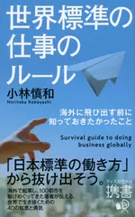 世界標準の仕事のルール　海外に飛び出す前に知っておきたかったこと