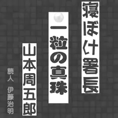 寝ぼけ署長「一粒の真珠」