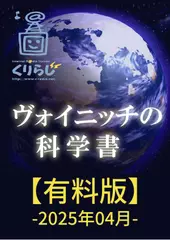 ヴォイニッチの科学書　有料版　2025年4月