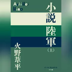 小説陸軍（上）（P+D BOOKS）