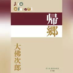 帰郷（P+D BOOKS）