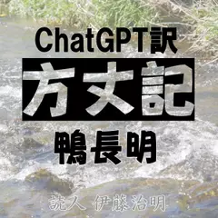 ChatGPT訳「方丈記」