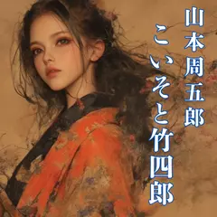 こいそと竹四郎