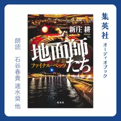 地面師たち　ファイナル・ベッツ