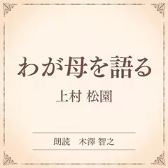 わが母を語る（小学館の名作文芸朗読）