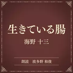 生きている腸（小学館の名作文芸朗読）