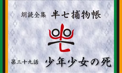 「朗読全集　半七捕物帳」より39話「少年少女の死」