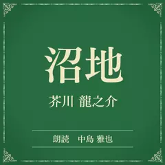 沼地（小学館の名作文芸朗読）