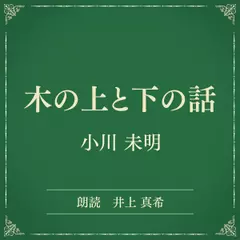 木の上と下の話（小学館の名作文芸朗読）