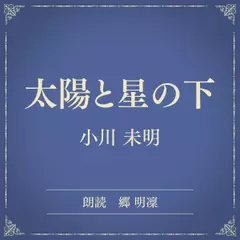 太陽と星の下（小学館の名作文芸朗読）