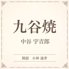 九谷焼（小学館の名作文芸朗読）