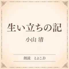 生い立ちの記（小学館の名作文芸朗読）