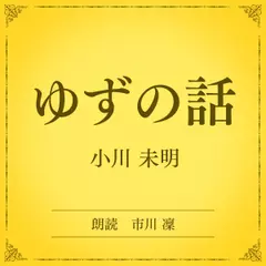 ゆずの話（小学館の名作文芸朗読）