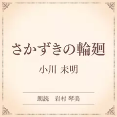 さかずきの輪廻（小学館の名作文芸朗読）