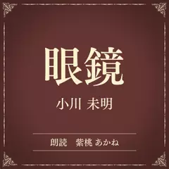 眼鏡（小学館の名作文芸朗読）