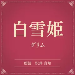 白雪姫（小学館の名作文芸朗読）