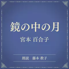 鏡の中の月（小学館の名作文芸朗読）