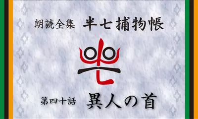 「朗読全集　半七捕物帳」より40話「異人の首」