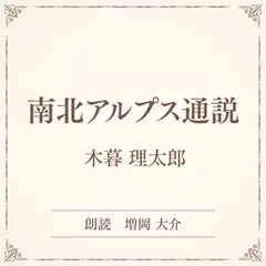 南北アルプス通説（小学館の名作文芸朗読）