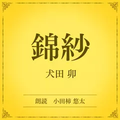 錦紗（小学館の名作文芸朗読）