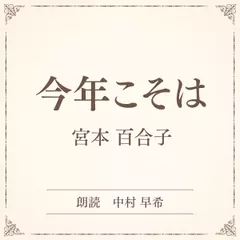 今年こそは（小学館の名作文芸朗読）