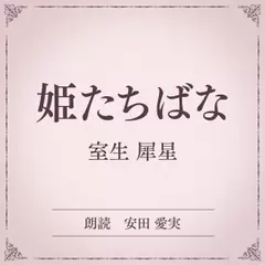 姫たちばな（小学館の名作文芸朗読）