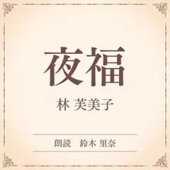 夜福（小学館の名作文芸朗読）