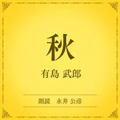 秋（小学館の名作文芸朗読）