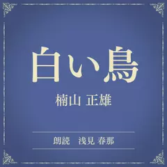 白い鳥（小学館の名作文芸朗読）