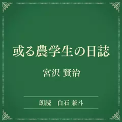 或る農学生の日誌（小学館の名作文芸朗読）