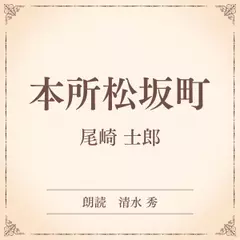 本所松坂町（小学館の名作文芸朗読）