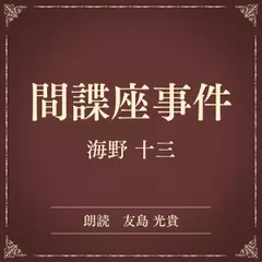 間諜座事件（小学館の名作文芸朗読）