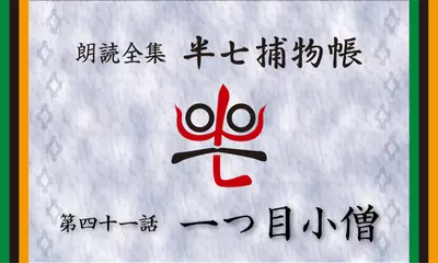 「朗読全集　半七捕物帳」より41話「一つ目小僧」