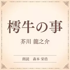 樗牛の事（小学館の名作文芸朗読）
