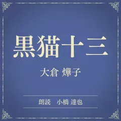 黒猫十三（小学館の名作文芸朗読）