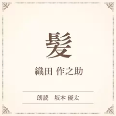 髪（小学館の名作文芸朗読）