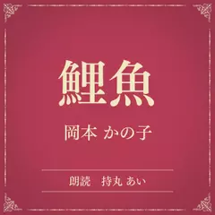 鯉魚（小学館の名作文芸朗読）