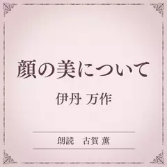 顔の美について（小学館の名作文芸朗読）