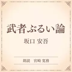 武者ぶるい論（小学館の名作文芸朗読）