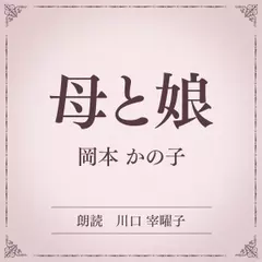 母と娘（小学館の名作文芸朗読）