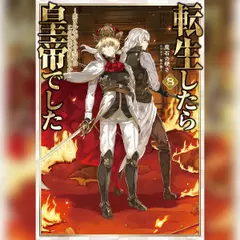 [8巻]転生したら皇帝でした8～生まれながらの皇帝はこの先生き残れるか～