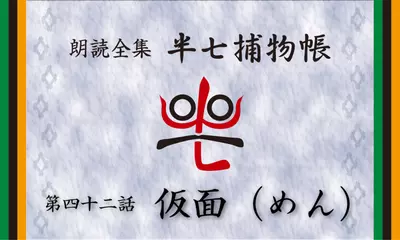 「朗読全集　半七捕物帳」より42話「仮面(めん)」