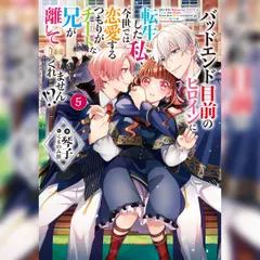 [5巻]バッドエンド目前のヒロインに転生した私、今世では恋愛するつもりがチートな兄が離してくれません！？5