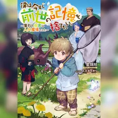 [1巻]僕は今すぐ前世の記憶を捨てたい。1～憧れの田舎は人外魔境でした～
